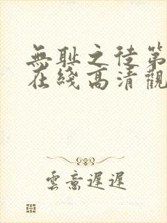 无耻之徒第一季在线高清观看