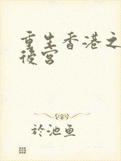 重生香港之娱乐后宫