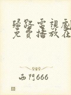 归路电视剧全集免费播放在线观看