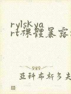rylskyart裸体暴露撒尿