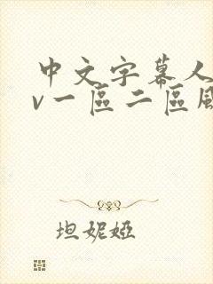 中文字幕人妻av一区二区风险