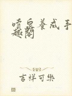 喷泉养成手册笔趣阁