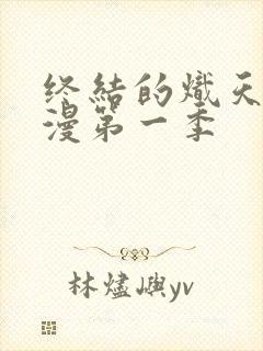 终结的炽天使动漫第一季封面