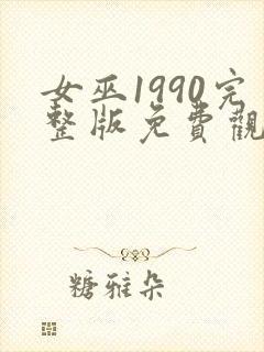 女巫1990完整版免费观看