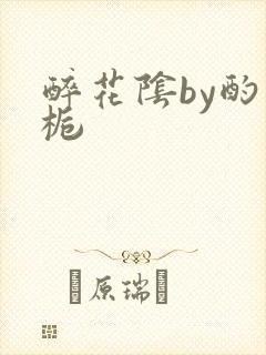 醉花阴by酌青栀