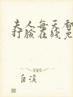 夫人每天都在线打脸在线免费阅读封面