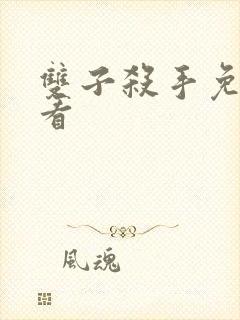 双子杀手免费观看