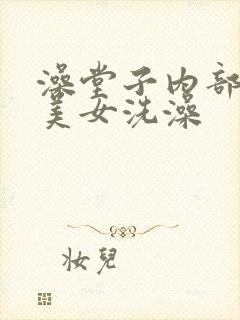 澡堂子内部偷拍美女洗澡