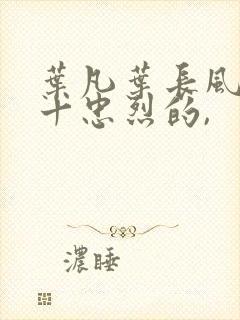 叶凡叶长风一门十忠烈的,