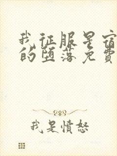 我征服星宿仙尊的堕落免费阅读小说