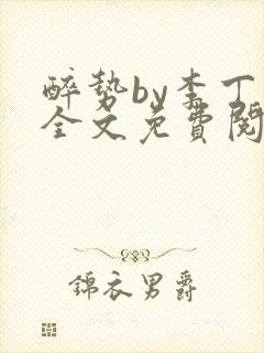 醉势by李丁尧全文免费阅读笔趣阁