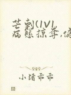 芒刺(1V1,病态掠夺,伪骨科)_