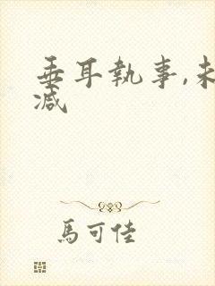 垂耳执事,未删减封面