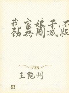 我家娘子,不对劲无删减版在线阅读封面