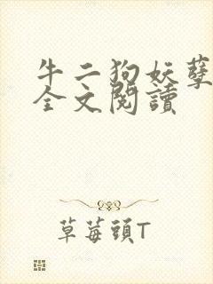 牛二狗妖孽人生全文阅读