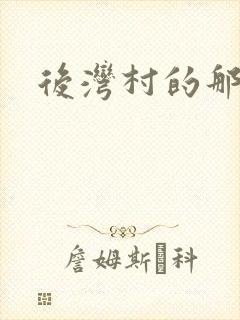 后湾村的那些事