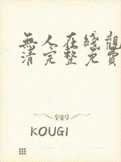 无人在线观看高清完整免费完整版