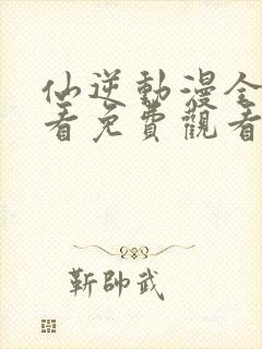 仙逆动漫全集观看免费观看樱花动漫封面