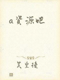 a资源吧封面