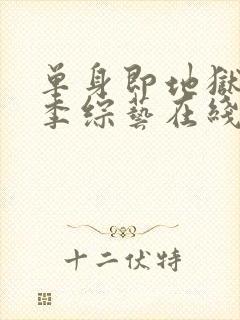 单身即地狱第2季综艺在线观看