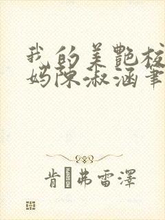 我的美艳校长妈妈陈淑涵笔趣阁封面