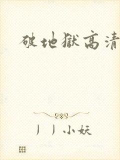 破地狱高清在线