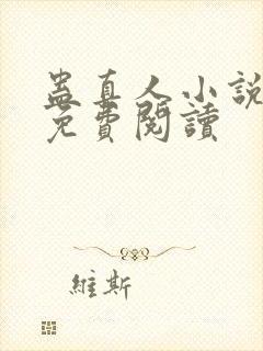 蛊真人小说在线免费阅读