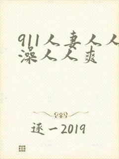 911人妻人人澡人人爽