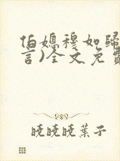 伯媳穆如归(古言)全文免费阅读笔趣阁封面