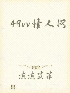 49vv情人网