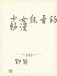 少女观看的秘密动漫