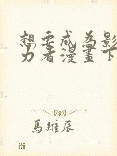 想要成为影之实力者漫画下拉式免费看