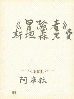 《冒险者》杰森斯坦森免费观看