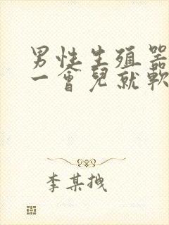 男性生殖器勃起一会儿就软了是怎么回事?