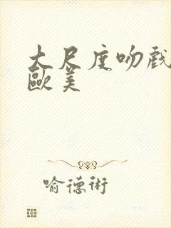 大尺度吻戏床戏欧美