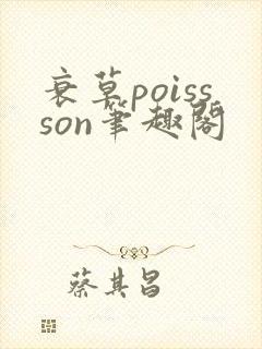 衰草poissson笔趣阁