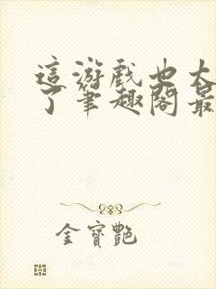 这游戏也太真实了笔趣阁最新章节封面