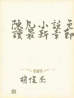 陈凡小说免费阅读最新章节无弹窗