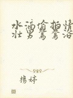 水滴偷拍情侣健壮男鸳鸯浴封面