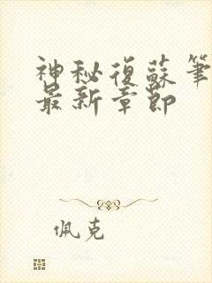 神秘复苏笔趣阁最新章节