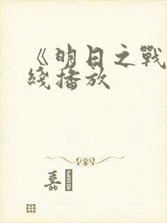 《明日之战》在线播放