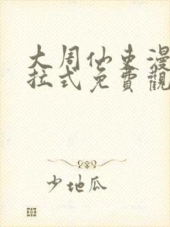 大周仙吏漫画下拉式免费观看