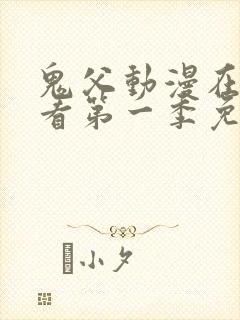 鬼父动漫在线观看第一季免费全集