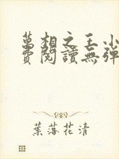 万相之王小说免费阅读无弹窗最新章节