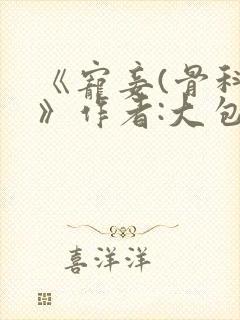 《宠妾(骨科)》作者:大包子