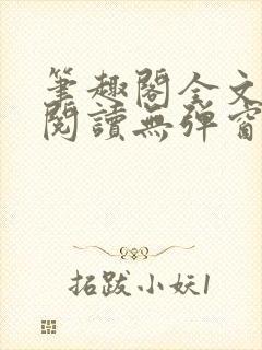 笔趣阁全文在线阅读无弹窗