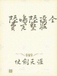 陆鸣陆瑶全本免费完整版封面