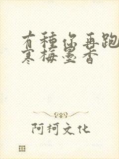 有种你再跑by寒梅墨香