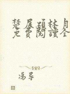 楚展硕林月小说免费阅读全文无弹窗