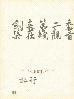 剑来第二季第七集在线观看封面